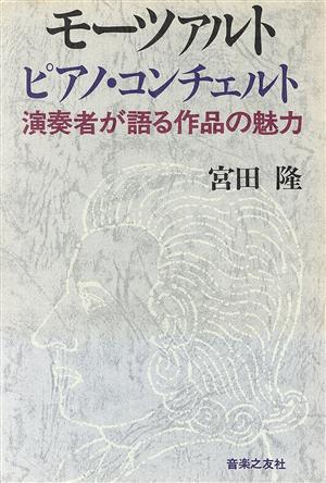 モーツァルト ピアノ・コンチェルト 演奏者が語る作品の魅力