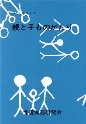 親と子ものがたり