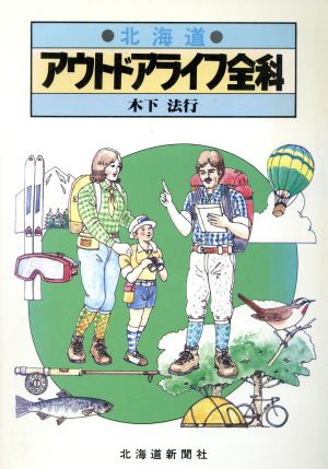 北海道アウトドアライフ全科