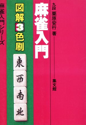 図解3色刷 麻雀入門 麻雀入門シリーズ