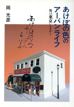 あけぼの色のアーバンライフ 街は東京いとをかし