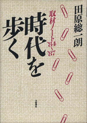 時代を歩く 取材ノート'84～'87