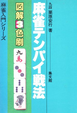 麻雀テンパイ戦法 麻雀入門シリーズ