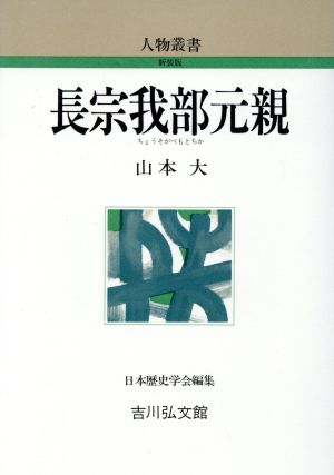 長宗我部元親 人物叢書 新装版