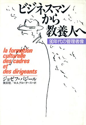 ビジネスマンから教養人へ 90年代の管理者像