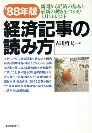 経済記事の読み方('88年版)