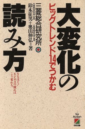 大変化の読み方 ビッグトレンド14でつかむ