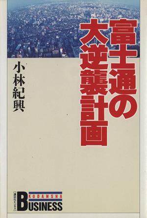 富士通の大逆襲計画講談社ビジネス