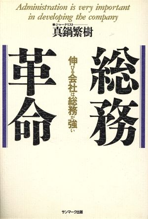 総務革命 伸びる会社は総務が強い