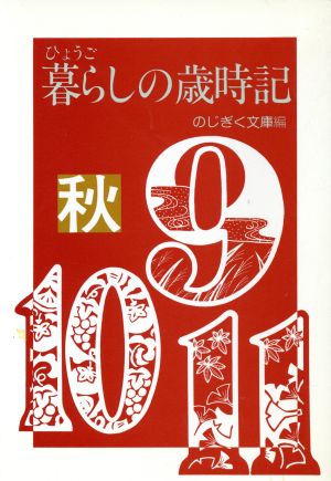 ひょうご 暮らしの歳時記(秋)