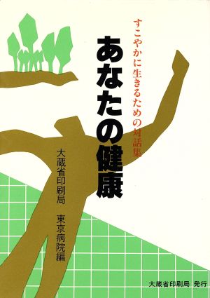 あなたの健康 すこやかに生きるための対話集