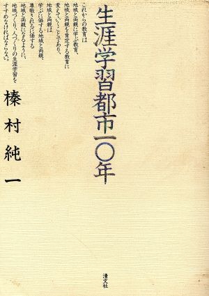 生涯学習都市10年