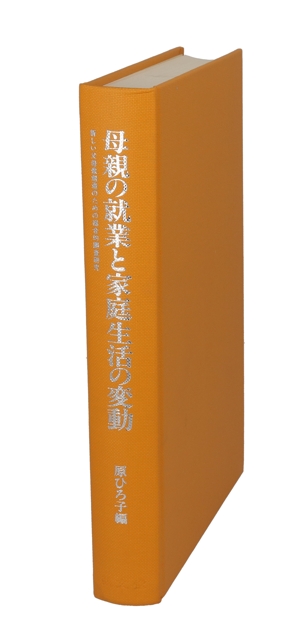 母親の就業と家庭生活の変動 新しい父母像創造のための総合的調査研究