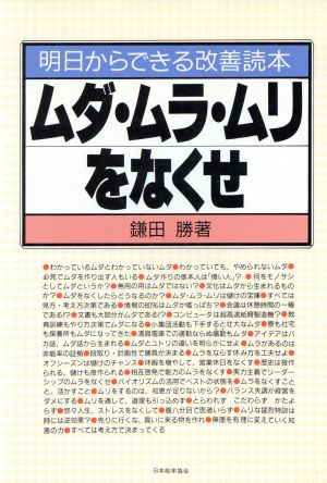 ムダ・ムラ・ムリをなくせ 明日からできる改善読本