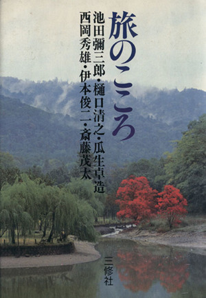 旅のこころ 新品本・書籍 | ブックオフ公式オンラインストア