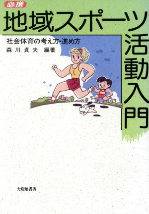 必携 地域スポーツ活動入門 社会体育の考え方・進め方