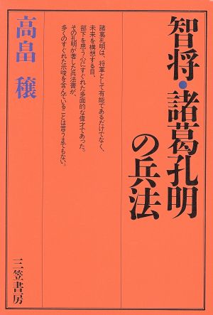 智将・諸葛孔明の兵法