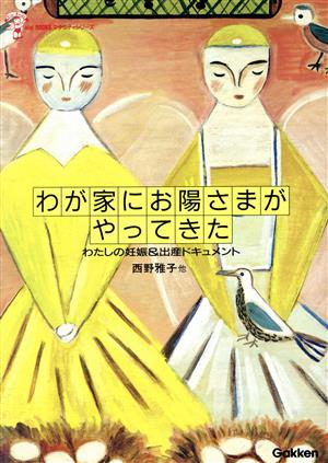 わが家にお陽さまがやってきた わたしの妊娠&出産ドキュメント aiai BOOKSマタニティシリーズ