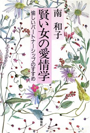 賢い女の愛情学 愉しいパートナーシップのすすめ