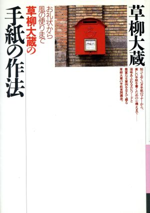 草柳大蔵の手紙の作法 お礼状から風の便りまで 銀河ブックスシリーズ エチケット