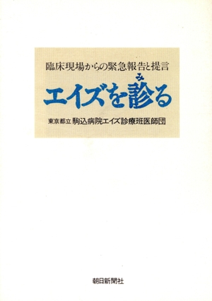 エイズを診る 臨床現場からの緊急報告と提言