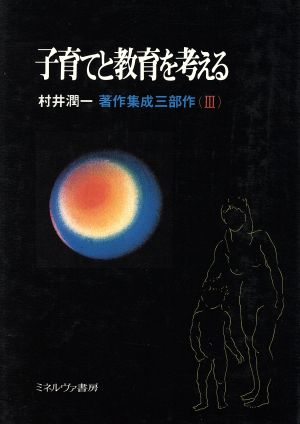 子育てと教育を考える 村井潤一著作集成3部作3