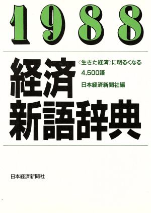 経済新語辞典(1988)