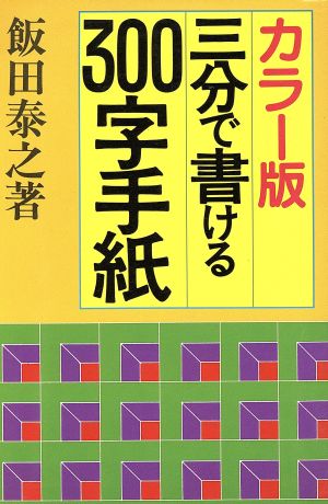 三分で書ける300字手紙