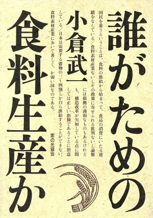 誰がための食料生産か