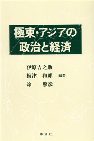 極東・アジアの政治と経済