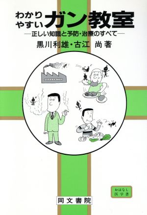 わかりやすいガン教室 正しい知識と予防・治療のすべて コスモス・ライブラリーおはなし医学書
