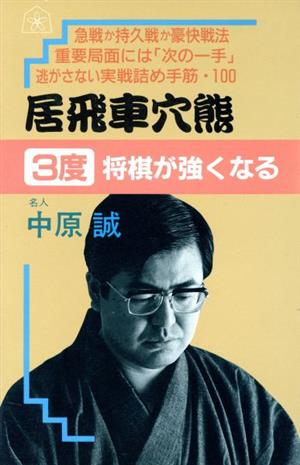 居飛車穴熊3度将棋が強くなるシリーズ