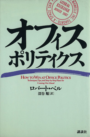 オフィス・ポリティクス