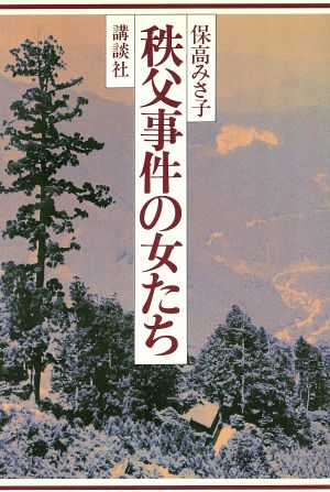 秩父事件の女たち