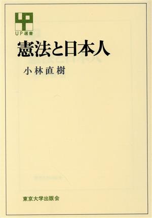 憲法と日本人UP選書257