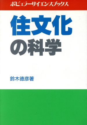 住文化の科学 ポピュラーサイエンスブックス