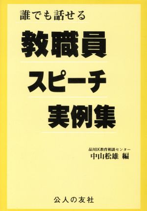 誰でも話せる教職員スピーチ実例集