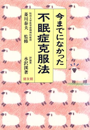 今までになかった不眠症克服法