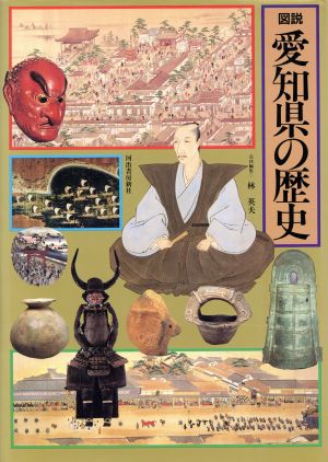 図説 愛知県の歴史 図説 日本の歴史23