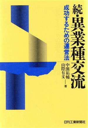 続・異業種交流 成功するための運営法