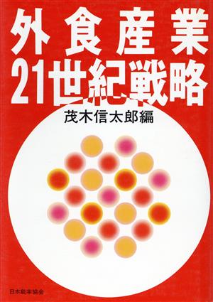 外食産業・21世紀戦略