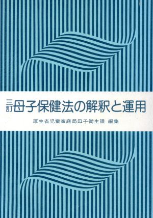 母子保健法の解釈と運用