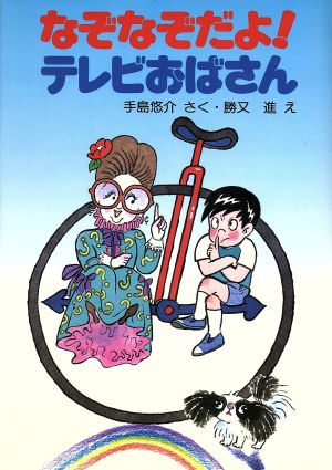 なぞなぞだよ！テレビおばさん 学研の新作幼年どうわ9