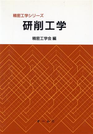 研削工学 精密工学シリーズ