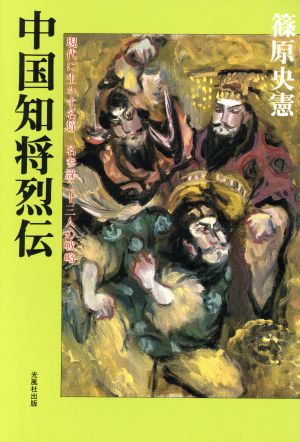 中国知将烈伝 現代に生かす名将・名参謀23人の戦略