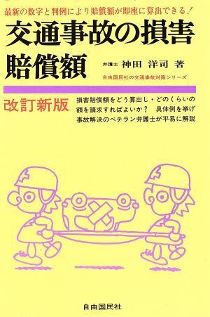 交通事故の損害賠償額 自由国民社の交通事故対策シリーズ