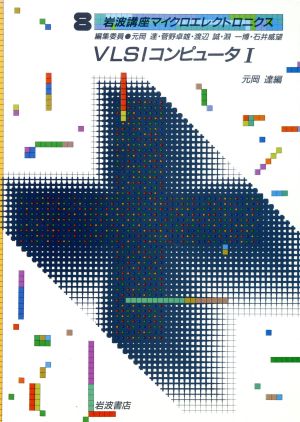 岩波講座 マイクロクエレクトロニクス(8) VLSIコンピュータ1