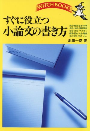 すぐに役立つ小論文の書き方 ウィッチ・ブックス