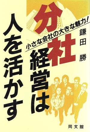 分社経営は人を活かす 小さな会社の大きな魅力！