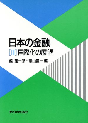 国際化の展望 日本の金融2